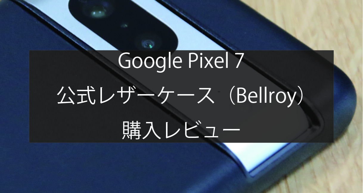 Google Pixel 7公式レザーケース（Bellroy）購入レビュー | SMART LIFE 